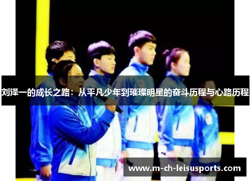 刘泽一的成长之路:从平凡少年到璀璨明星的奋斗历程与心路历程