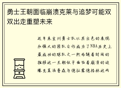 勇士王朝面临崩溃克莱与追梦可能双双出走重塑未来