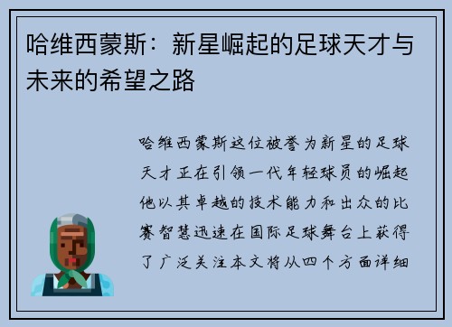 哈维西蒙斯:新星崛起的足球天才与未来的希望之路