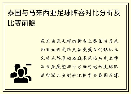 泰国与马来西亚足球阵容对比分析及比赛前瞻