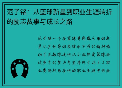 范子铭:从篮球新星到职业生涯转折的励志故事与成长之路