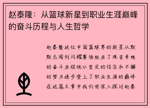 赵泰隆:从篮球新星到职业生涯巅峰的奋斗历程与人生哲学