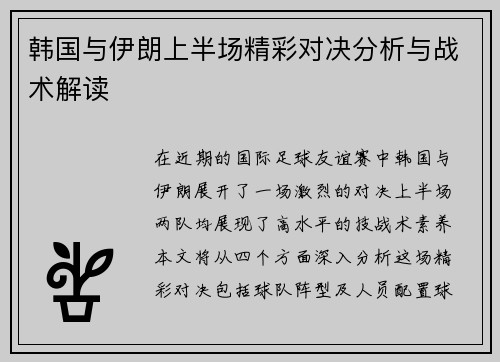 韩国与伊朗上半场精彩对决分析与战术解读